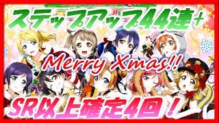 【スクフェス】クリスマスステップアップ計44連+SR以上確定計4回勧誘で最高のクリスマスプレゼントを貰いましたｗ【ラブライブ！/LoveLive】