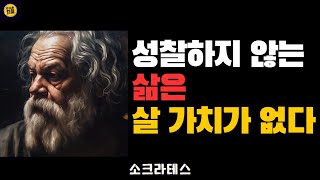 성찰하지 않는 삶은 살 가치가 없다!ㅣ소크라테스의 인생지혜ㅣ오디어북ㅣ인용문ㅣ영감ㅣ지혜ㅣ창의성