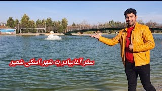 مردی که 40 دانه بچه دارد سفر آغابیادر به شهر زیبای (اسکی شهیر)...