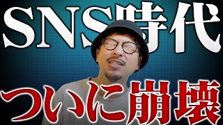 【無理です】今さらSNSで稼げると思っている人は全員見てください