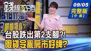 【錢線百分百】20240905完整版(中集)《搶反彈 怎搶才安全? \