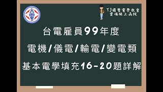 台電雇員99年度 基本電學填充題第16-20題詳解