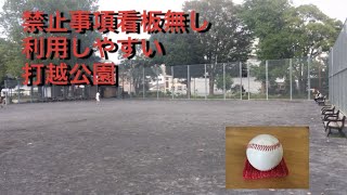 キャッチボール可能　打越公園　神奈川県横浜市神奈川区新子安1-38