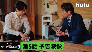 【Season3 第5話予告🧬】Huluオリジナル「パンドラの果実 〜科学犯罪捜査ファイル〜」｜HuluでSeason3独占配信中！