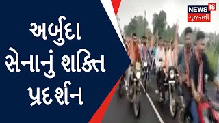 Mahisagar News | ખાનપુરના બકોર ખાતે રેલી બાદ મહાસંમલેન | Arbuda Sena | Gujarati Samachar