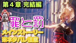 【ドラブラ】第４章メインストーリー「罪と罰」完結編をライブ配信でやっていく！