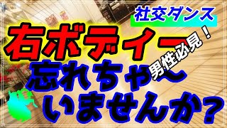 【社交ダンス】右ボディー！！。。。あなたの右ボディーは大丈夫ですか！？忘れちゃ～いませんか！？