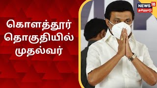 CM MK Stalin | கொளத்தூர் தொகுதியில் முதலமைச்சர் மு.க.ஸ்டாலின் உரை | Kolathur