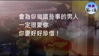 會為你做這些事的男人一定很愛你，你要好好珍惜！｜女人心語｜快樂客棧