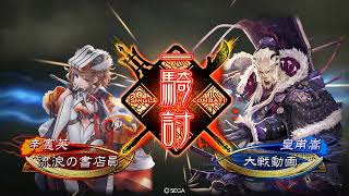 【三国志大戦3.7.0C】司馬昭賈南風で往く【VS司空皇甫嵩夏侯惇】