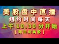 [阿兰说美股]盘中直播： 美国纽约时间上午10.30分(每周一至周五是所有人都能看到的实盘教学型直播)，每周二上午11点是[美股狙击手]会员的直播专场, 每周四上午11点是[美股赢家]会员的直播专场.