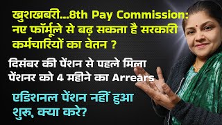 लो जी!#pension से पहले 4 महीने का arrears खातों में, 8cpc:बढ़ सकता है कर्मचारियों का वेतन #christmas