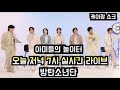 실시간 라이브 방탄소년단 2024/6/28 (There are no subs)