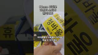 창성제일 안전모 60mm 방수 스티커 만들기 #라벨프린터 #라벨