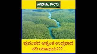 ಪ್ರಪಂಚದ ಅತ್ಯಂತ ಉದ್ದವಾದ ನದಿ ಯಾವುದು???...