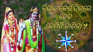 bibhah keun diga re heba🧭//kemiti janiba#ବିଭାହ କେଉଁ ଦିଗ ରେ ହେବ#କେମିତି ଜାଣିବା🥰🧭