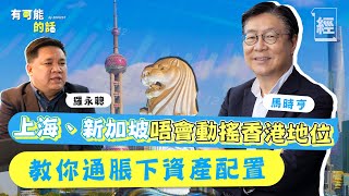 馬時亨：香港要繼續做全世界最勁嘅世界仔 上海、新加坡取代唔到香港國際金融中心地位；李嘉誠係唯一一個創立到打出世界嘅公司 ；通脹下一定要做呢個動作 ;中美關係其實唔差【經一40特備節目-有可能的話 】