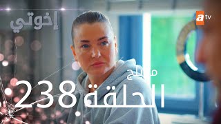 مسلسل إخواتي |  الحلقة 238 | مدبلجة | Kardeşlerim