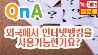 외국에서 인터넷뱅킹을 사용가능한가요?