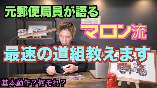 【元郵便局員が語る】マロン流の高速道順組み立てのやり方を教えましょう【社外秘】