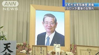 故町村前衆院議長の葬儀　総理ら1800人が最後の別れ(15/06/05)