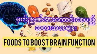 ဦးနှောက်မှတ်ဉာဏ်အားကောင်းစေမည့်အစားအစာများ-Foods to boost Brain function #health #intelligence #food