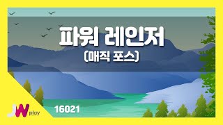 [JW노래방] 파워 레인저(매직 포스) / JW 동요 / JW Karaoke