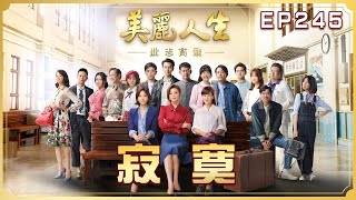 【美麗人生 壯志高飛】第245集 寂寞 | 台視60週年大戲 | Life is Beautiful S5 EP245 【全】