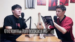 Аманжан Махметов | Марат Оралғазинмен ерегес | Өте қатты топ подкаст #6