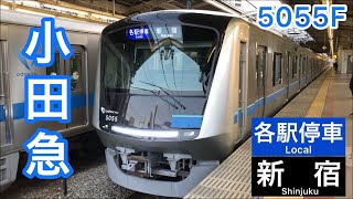 小田急5000形(5055F)各駅停車/新宿