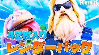 レンダー配布(42枚) 【Fortnite】