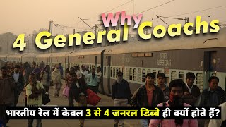 4 General Coach - भारतीय रेल में केवल 3 से 4 जनरल डिब्बे ही क्यों होते हैं?