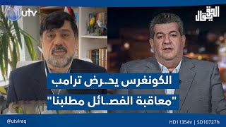 الكونغرس يحـ.ـرض ترامب: معاقبة الفصـ.ـائل مطلبنا| الحق يقال مع عدنان الطائي