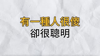 有一種人看似很傻，實則擁有大智慧！千萬不能小瞧了｜思維密碼｜分享智慧