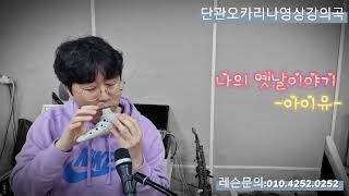 58차시단관오카리나영상강의곡]\