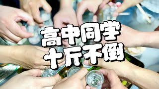 第15期：高中同学聚会，九个人十斤不倒，我还捉了六只知了。