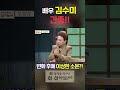 드디어 김수미 간증 변화 이후에 방송국에서의 소문 l 잘 살아보세 l shorts 쇼츠