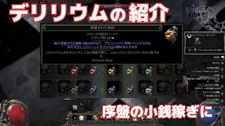 【Path of Exile2】小銭稼ぎにデリリウムはいかがですか？