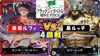 ONE PIECEフラッグシップバトル〜4回戦〜赤紫ルフィvs黒ルッチ