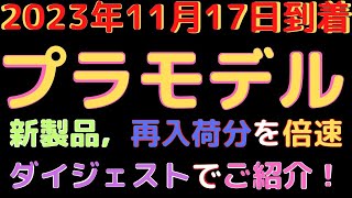 【プラモデル新製品・再生産品入荷情報】(2023.11.117到着)