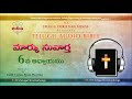 gospel of mark మార్కు సువార్త chapter 6 telugu audio bible