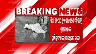 Breaking News || #News8odia #Odisha