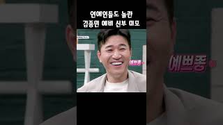 연예인들도 놀란 김종민 아내 미모 #신랑수업