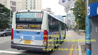 부산버스 세진여객 184번 주행,하차(with:이*수학생)