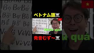 全ベトナム語学習者に告ぐ！この歌を聞くな！ベトナム語を諦めてしまうぞ！　#shorts