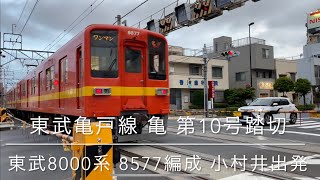 【踏切観察12】東武亀戸線 亀第10号踏切(小村井駅)より東武8000系を撮影【私鉄の103系】