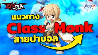 Ragnarok M Classic : แนวทางเล่น Class Monk สายปาบอลเก็บเวลช่วงแรก