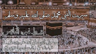 Seerah of Prophet Mohammad ﷺ - Ep 28 - Last Hajj and Death of Ibrahim r.a