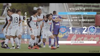 【DAZNハイライト】2019.4.14 明治安田生命J2リーグ ヴァンフォーレ甲府 vs. 水戸ホーリーホック