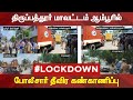 திருப்பத்தூர் மாவட்டம் ஆம்பூரில் போலீசார் தீவிர கண்காணிப்பு | Lockdown | Tirupathur